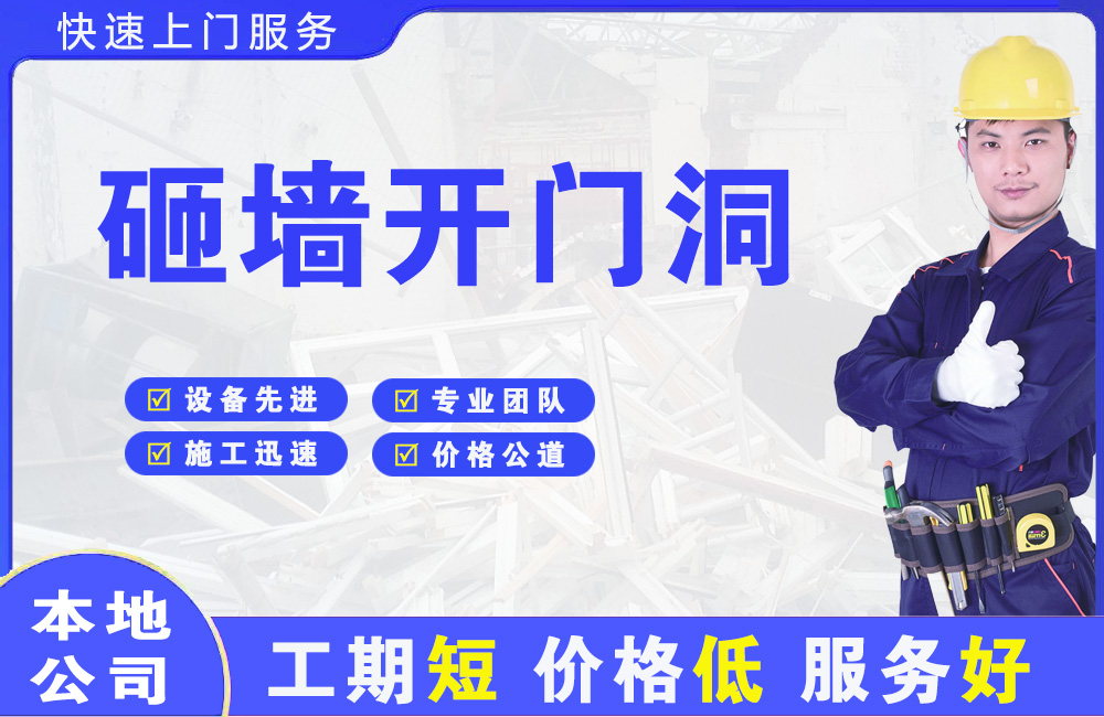 鼓楼砸墙开门洞