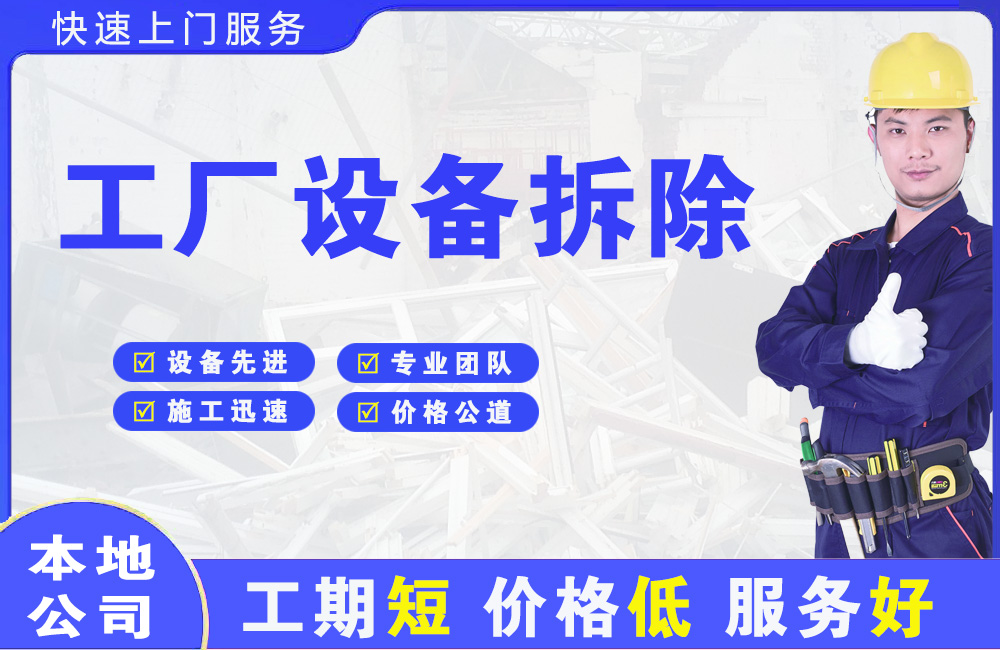 鼓楼工厂设备拆除